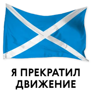 💀 Я ПРЕКРАТИЛ ДВИЖЕНИЕ Scotland, Flag, Russian, Text telegram sticker