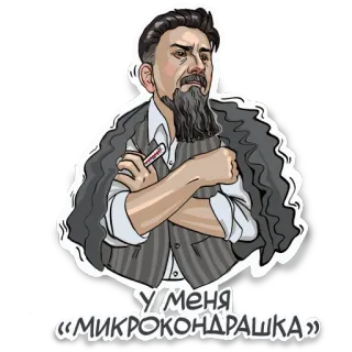 🤒 У меня «микрокондрашка» 남자, 수염, 재킷, 웃긴, 만화, 러시아, 밈, 표정 telegram sticker