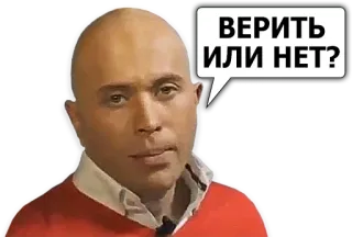 🤔 ВЕРИТЬ ИЛИ НЕТ? homme, chauve, russe, question, croire, doute telegram sticker