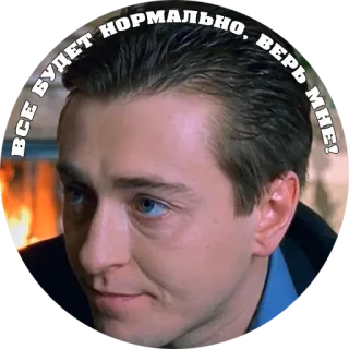 ❗️ ВСЕ БУДЕТ НОРМАЛЬНО, ВЕРЬ МНЕ! รัสเซีย, มีม, นักแสดง, ผู้ชาย, คำคม, มองโลกในแง่ดี telegram sticker