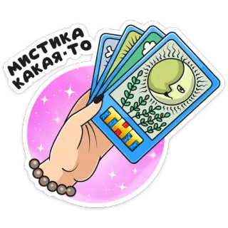 🎴 МИСТИКА КАКАЯ-ТО Tarotkarten, mystisch, Wahrsagen, Hand, Magie telegram sticker