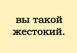 😔 вы такой жестокий. whatsapp sticker