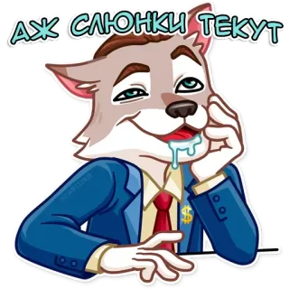 👾 АЖ СЛЮНКИ ТЕКУТ волк, слюна, костюм, галстук, мультфильм, животное, счастливый, богатый whatsapp sticker