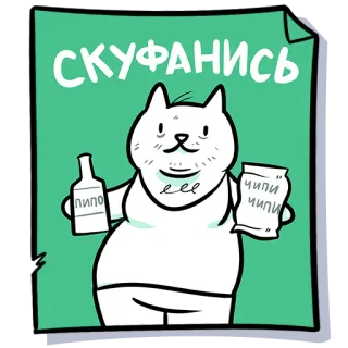 🫃 СКУФАНИСЬ cat, beer, chips, cartoon, animal, food telegram sticker