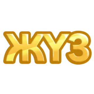 🏅 ЖУЗІ telegram sticker