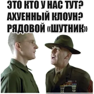 ❓ Full Metal Jacket ЭТО КТО У НАС ТУТ? АХУЕННЫЙ КЛОУН? РЯДОВОЙ «ШУТНИК» 军事, 战争, 电影, 侮辱, 士兵 telegram sticker