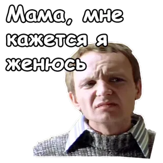 🤪 Мама, мне кажется я женюсь rosyjski, tekst, mama, ślub, małżeństwo, mężczyzna, naklejka telegram sticker