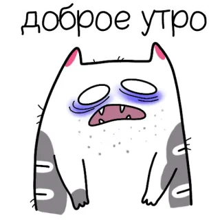 😲 доброе утро แมว, อรุณสวัสดิ์, เหนื่อย, การ์ตูน, รัสเซีย, ทักทาย telegram sticker