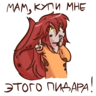 🤩 МАМ, КУПИ МНЕ ЭТОГО ПИДАРА! Anime, Anfrage, Beleidigung, Schimpfwort telegram sticker