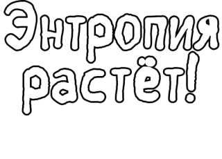 🔤 Энтропия растёт! entropy, russian, text telegram sticker