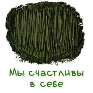 🐛 Мы счастливы в себе whatsapp sticker