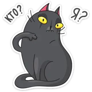 😮 КТО? Я? gato, ruso, pregunta, lindo, pegatina, dibujo animado telegram sticker