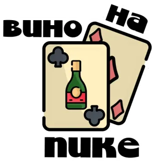 ♠️ Вино на nuke vino, carta, club, diamante, bebida, alcohol telegram sticker