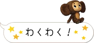 😊 Cheburashka わくわく! cute, Cheburashka, anime, Japanese, animation telegram sticker