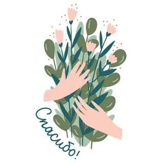 🙌 Спасибо! kwiaty, dziękuję, bukiet, ręce, liście, rosyjski telegram sticker