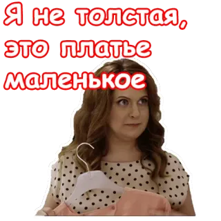 😤 Я не толстая, это платье маленькое citaat, grappig, Russisch, jurk, maat, sticker telegram sticker