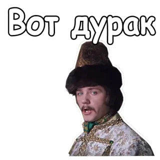 😮 Вот дурак! ruso, meme, gracioso, insulto, comedia, clásico, estúpido whatsapp sticker