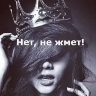 👑 Нет, не жмет! couronne, fille, femme, portrait, mode, reine telegram sticker
