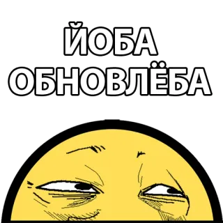 😘 ЙОБА ОБНОВЛЁБА russe, expression, texte, langage internet telegram sticker