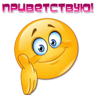 ✋ ПРИВЕТСТВУЮ! Emoji, Saludo, Ruso, Hola whatsapp sticker