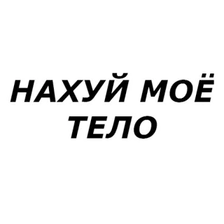 🤚 НАХУЙ МОЁ ТЕЛО Russian, offensive, text, swear word whatsapp sticker