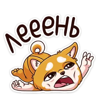 😩 ЛЕЕЕНЬ cachorro, preguiçoso, cansado, shiba inu, fofo, adesivo telegram sticker