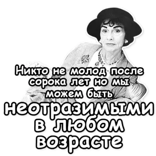 👛 Никто не молод после сорока лет но мы можем быть неотразимыми в любом возрасте kobieta, kapelusz, portret, cytat, rosyjski, Coco Chanel, moda telegram sticker