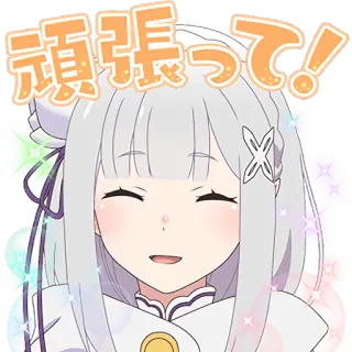 😊 Emilia Re:Zero 頑張って！ anime, sticker, cute, Emilia, Re:Zero, encouragement telegram sticker