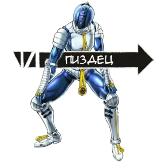 ☺ ПИЗДЕЦ jojo, flecha, ofensivo, anime, personaje telegram sticker