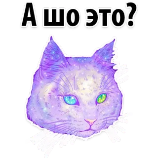 😋 А ШО ЭТО? chat, galaxie, autocollant, violet, animal, animal de compagnie, drôle, question whatsapp sticker