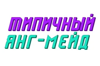 😎 типичный ЯНГ-МЕЙД ruso, texto, neón telegram sticker