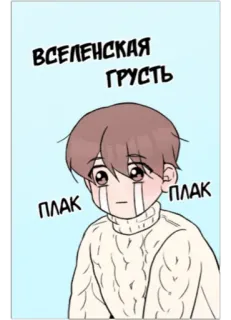 😢 ВСЕЛЕНСКАЯ ГРУСТЬ 
ПЛАК 
ПЛАК triste, chorando, anime, desenho animado, emocional, lágrimas telegram sticker