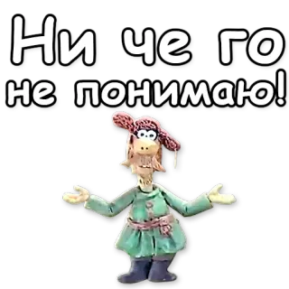 🙀 Ничего не понимаю! 혼란스러움, 클레이 애니메이션, 러시아어, 인용구, 질문 telegram sticker