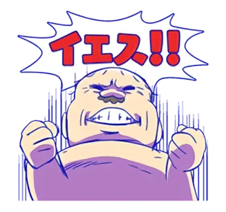 👊 イエス！！ Аниме, Мультфильм, Японский, Выражение, Восклицание, Да telegram sticker