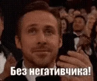 ❤️ Без негативчика! ryan gosling, applaudissements, meme, réaction, drôle, pas de négativité whatsapp sticker