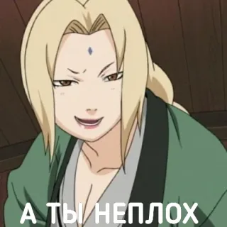 😏 Tsunade Naruto А ТЫ НЕПЛОХ anime, naruto, tsunade, russian, text telegram sticker