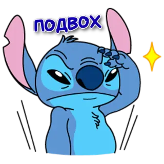 🤨 Stitch ПОДВОХ 스티치, 디즈니, 만화, 캐릭터, 외계인 telegram sticker
