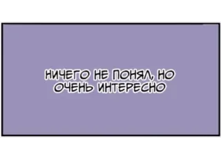 😶 НИЧЕГО НЕ ПОНЯЛ, НО ОЧЕНЬ ИНТЕРЕСНО telegram sticker