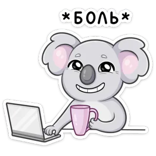 😊 *БОЛЬ* Koala, Laptop, Kaffee, süß, Cartoon whatsapp sticker
