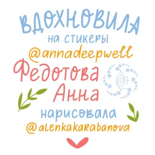 💌 ВДОХНОВИЛА на стикеры @annadeepwell Федотова Анна нарисовала @alenkakakabanova adesivo, arte, ispirazione, artista, design telegram sticker