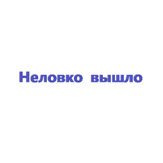 😶 Неловко вышло текст, русский, фраза telegram sticker