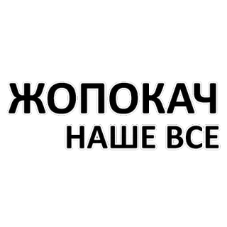 💪 ЖОПОКАЧ
НАШЕ ВСЕ russisch, text, zitat telegram sticker