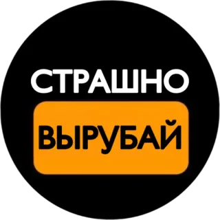 😂 СТРАШНО
ВЫРУБАЙ telegram sticker