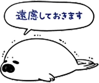 😞 遠慮しておきます Seehund, Tier, niedlich, Figur, liegend whatsapp sticker
