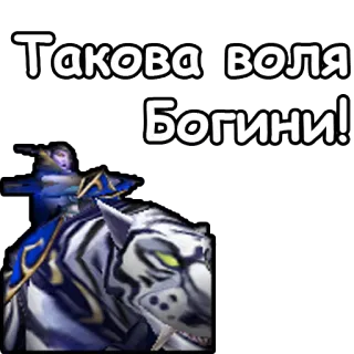 👸 Такова воля Богини! sticker, è volontà della dea, russo, testo, dea telegram sticker
