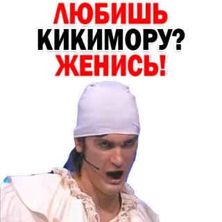 😰 ЛЮБИШЬ
КИКИМОРУ?
ЖЕНИСЬ! русский, текст, мужчина, человек, свадьба, брак whatsapp sticker