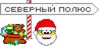 🎅 СЕВЕРНЫЙ ПОЛЮС 북극, 크리스마스, 산타클로스, 휴일, 겨울 whatsapp sticker