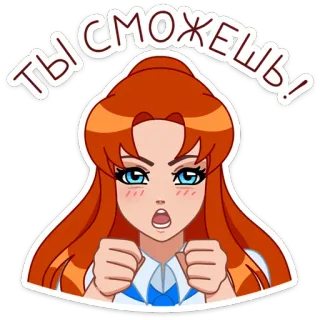 💪 ТЫ СМОЖЕШЬ! 동기 부여, 격려, 결의, 만화, 낙관주의, 긍정적 telegram sticker