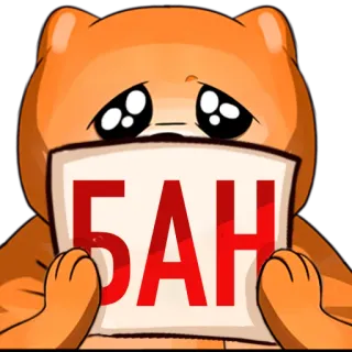 🍌 БАН медведь, запрет, русский, стикер, кириллица telegram sticker