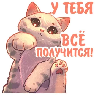 🙌 У ТЕБЯ ВСЁ ПОЛУЧИТСЯ! Katze, süß, positiv, Ermutigung, Cartoon, Tier, Aufkleber telegram sticker